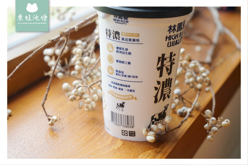 【好吃優格推薦】簡單素材無添加 2倍蛋白的營養 林鳳營特濃重乳優格
