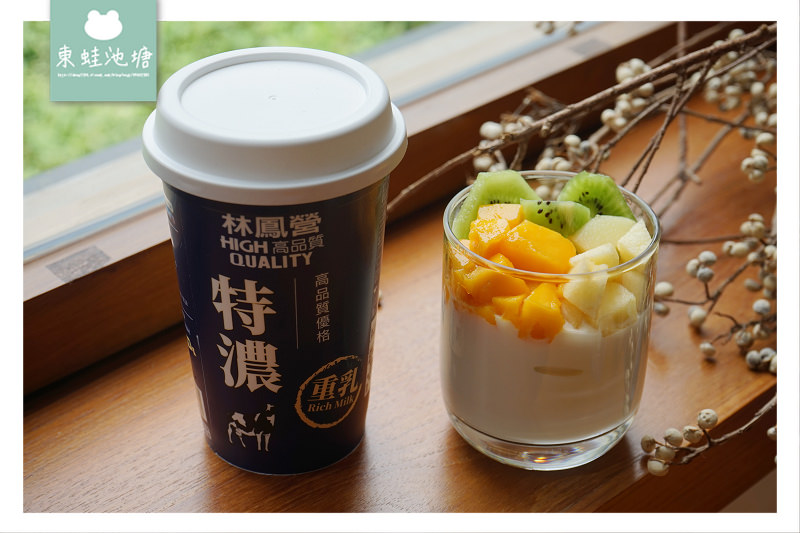 【好吃優格推薦】簡單素材無添加 2倍蛋白的營養 林鳳營特濃重乳優格