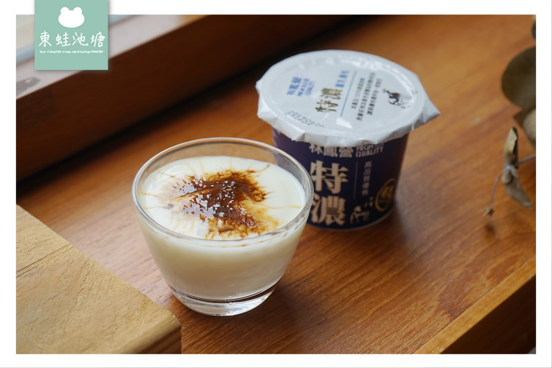 【好吃優格推薦】簡單素材無添加 2倍蛋白的營養 林鳳營特濃重乳優格