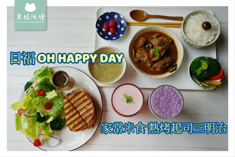 【桃園藝文特區午餐推薦】記憶中外婆的家常好味道 日福 OH HAPPY DAY