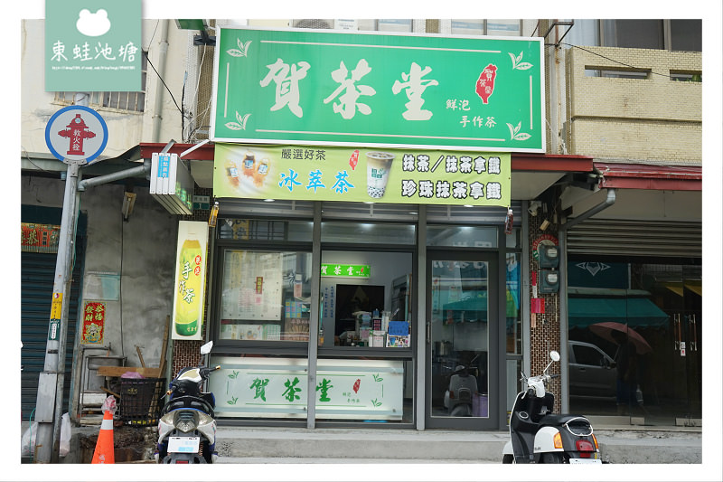【嘉義民雄手搖飲料推薦】現場沖泡茶機 精選台灣好茶葉 賀茶堂民雄店手搖飲料