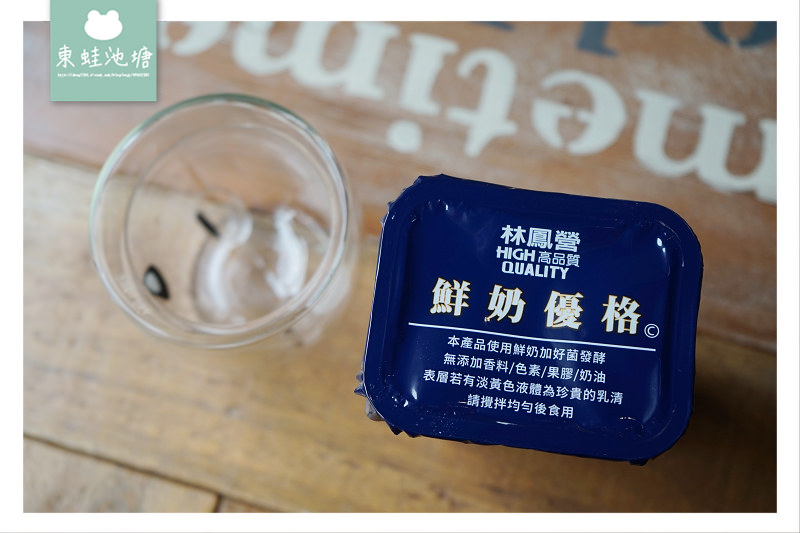 【鮮乳優格新上市】鮮奶發酵無添加 林鳳營鮮奶優格