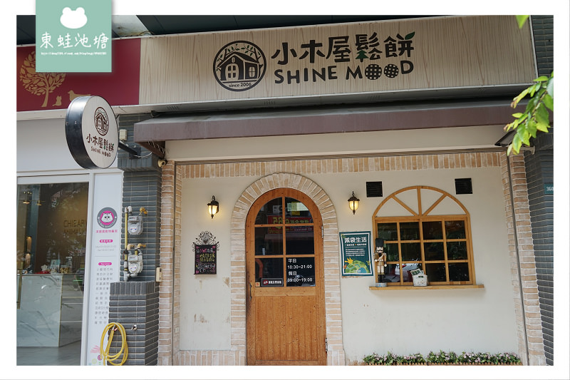 【新竹下午茶推薦】用餐環境舒適 餐點CP值高 小木屋鬆餅關新店