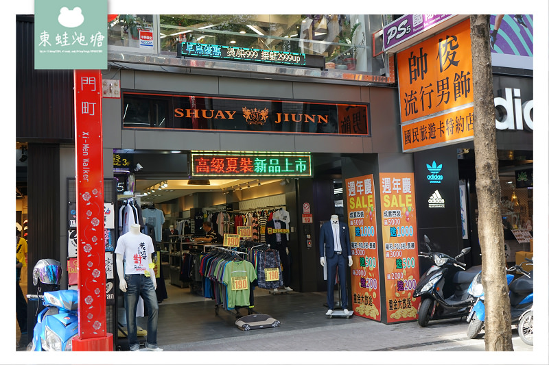 【台北平價西裝推薦】台灣在地連鎖品牌 高CP值西裝1980元起 帥俊流行男飾西裝專賣店