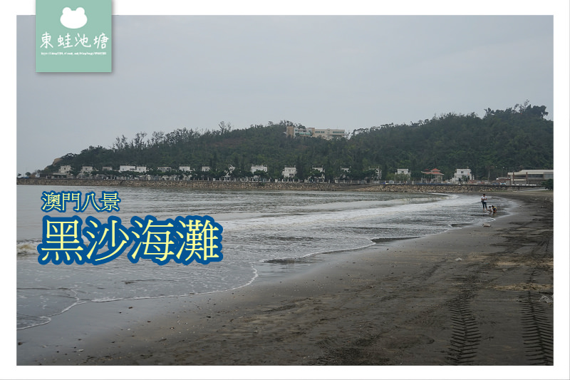 【澳門玩水好去處】澳門八景 澳門最大天然海灘 黑沙海灘