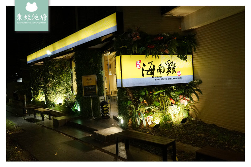 【台北信義區美食推薦】每日產地直送新鮮溫體雞 瑞記海南雞飯永吉店