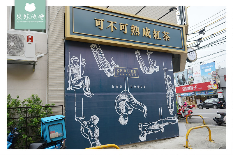 【竹東手搖飲料推薦】竹東新開幕 茶味濃郁帶果香 可不可熟成紅茶新竹竹東店