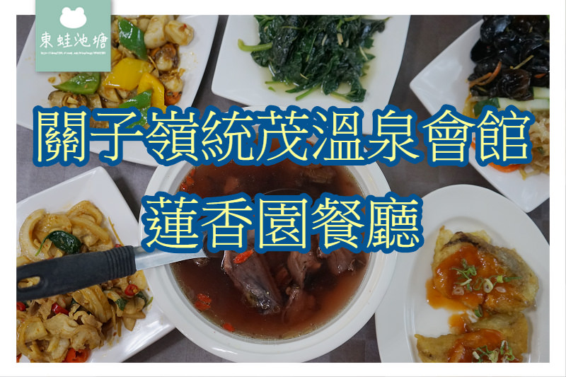 【台南關子嶺美食推薦】團體風味餐每人400元 關子嶺統茂溫泉會館蓮香園餐廳