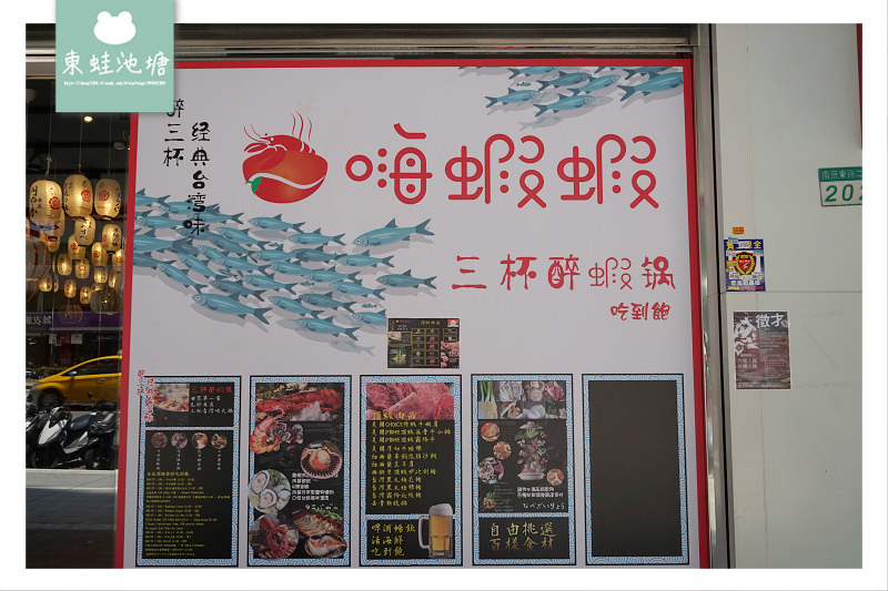 【台北火鍋吃到飽推薦】先炒再煮石頭火鍋 松江南京聚餐好選擇 嗨蝦蝦三杯醉蝦石頭鍋