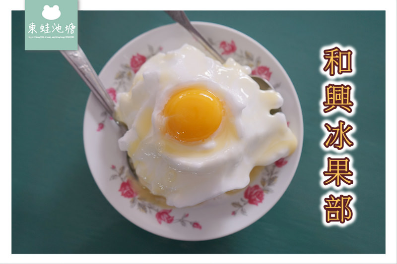 【台南後壁美食推薦】創建於1934年 雞蛋牛奶月見冰 和興冰果部