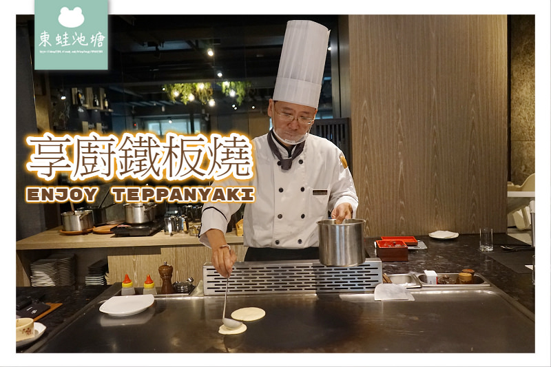 【竹北鐵板燒推薦】竹北約會聚餐好選擇 享廚鐵板燒 Enjoy Teppanyaki