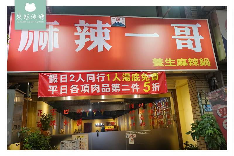 【桃園麻辣鍋推薦】道地四川重慶口味 平日肉品第二件五折 麻辣一哥養生麻辣火鍋