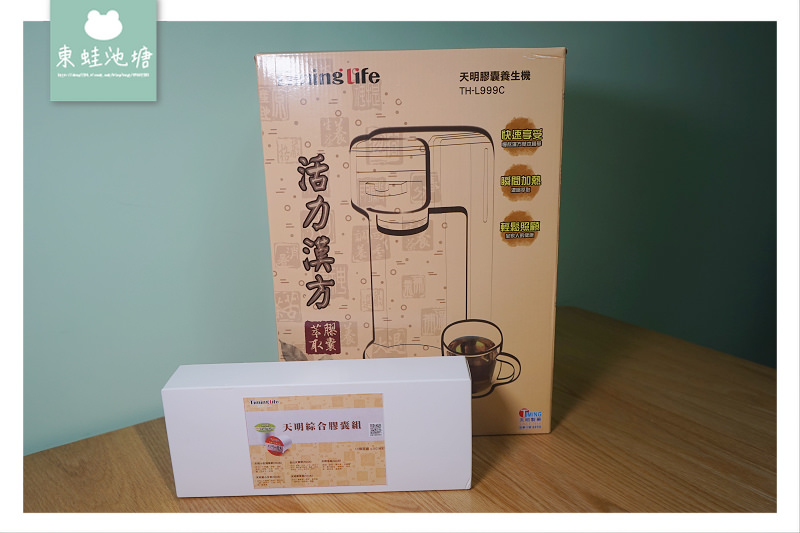 【天明膠囊養生機 TH-L999C】快速萃取漢方精華 照顧全家人健康好簡單