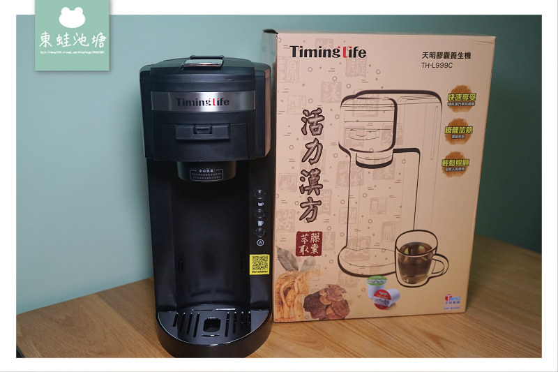 【天明膠囊養生機 TH-L999C】快速萃取漢方精華 照顧全家人健康好簡單