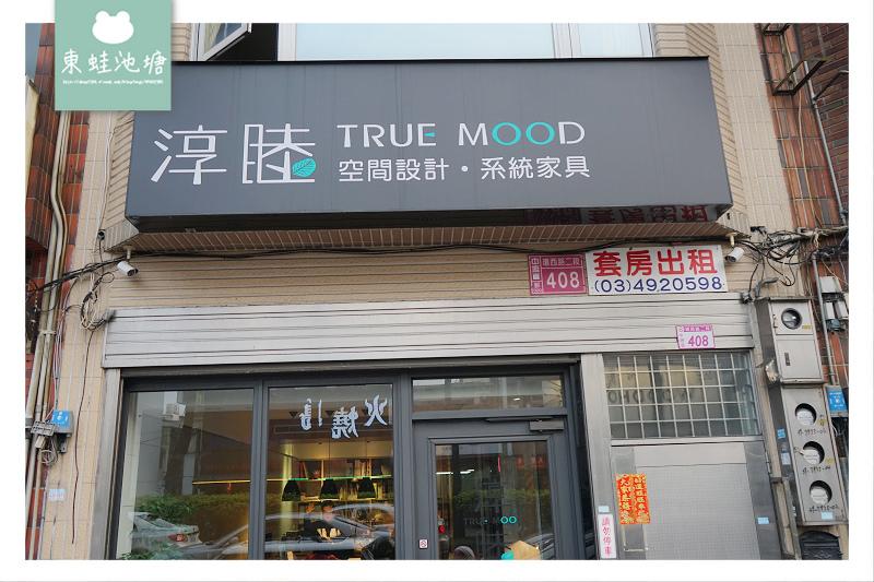 【桃園中壢老屋翻修室內裝潢設計推薦】淳睦設計系統家具 裝潢洽談心得分享