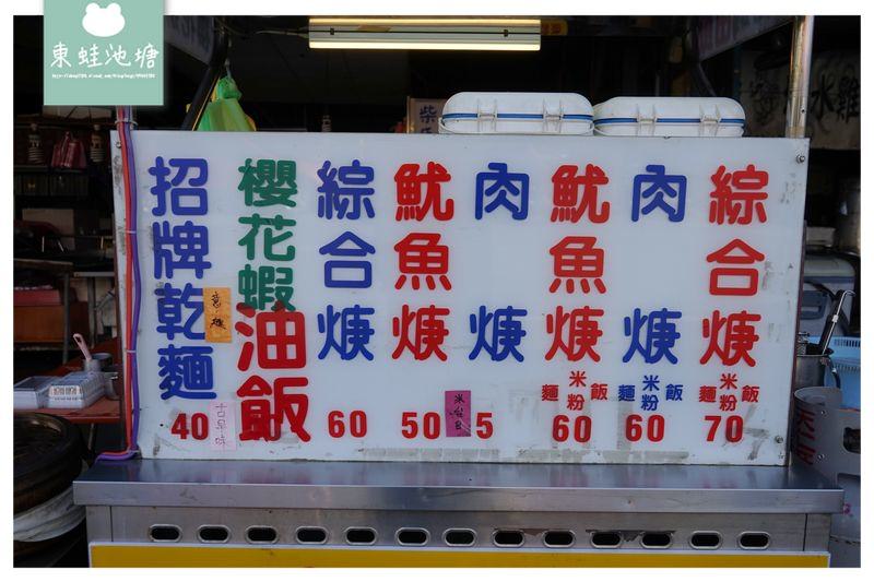 【桃園大業路寶山街中式早餐推薦】一整天的活力來源 櫻花蝦油飯/涼麵/綜合羹超美味 珍味魷魚羹