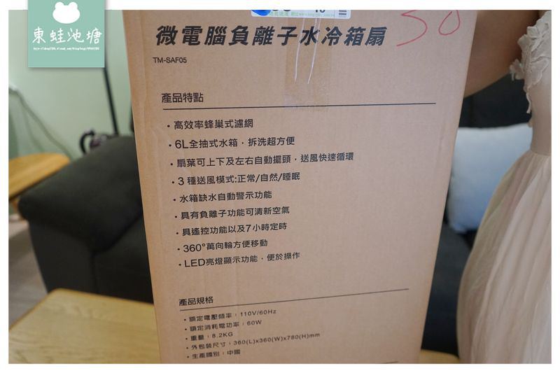 【好用水冷箱扇推薦】負離子空氣清淨 冰晶塊水冷降溫 THOMSON 微電腦負離子水冷箱扇 TM-SAF05