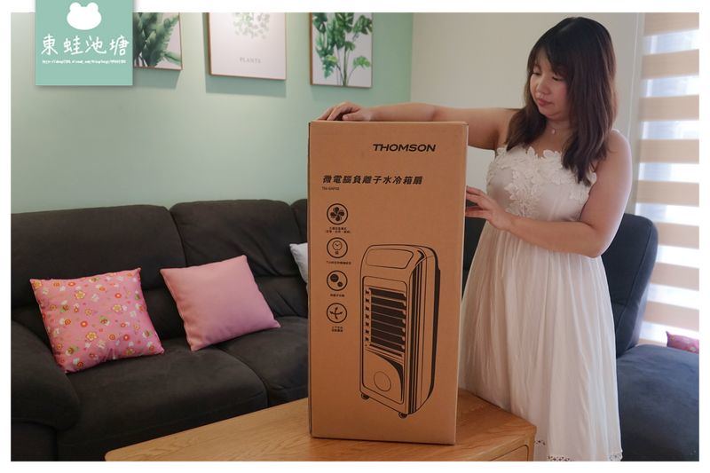 【好用水冷箱扇推薦】負離子空氣清淨 冰晶塊水冷降溫 THOMSON 微電腦負離子水冷箱扇 TM-SAF05