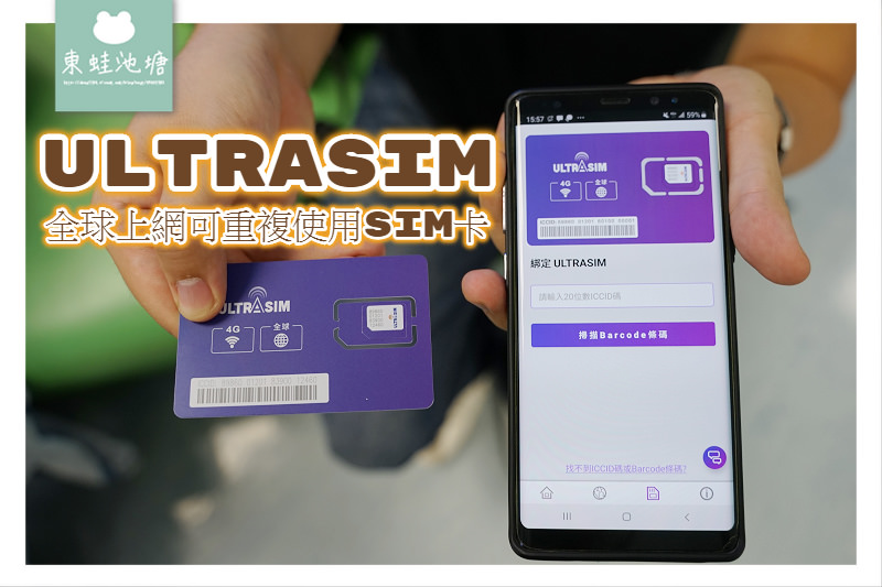 【出國上網sim卡推薦】可重覆使用的旅遊上網SIM卡 中國翻牆上網 ULTRASIM全球上網卡