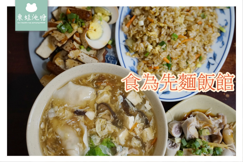 【桃園大溪小吃推薦】美味水餃炒飯小菜 食為先麵飯館