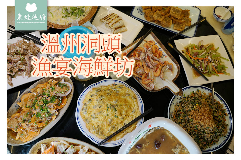 【溫州洞頭海鮮餐廳推薦】在地美味海鮮 獨特農村石頭屋 漁宴海鮮坊