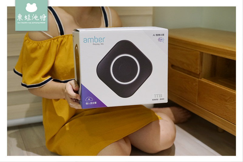 【比NAS網路硬碟更棒的新選擇】Amber Life 1TB 個人雲端儲存系統 世界第一款混合雲平台