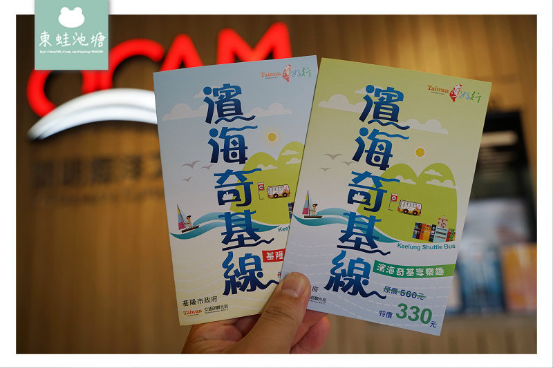 【基隆一日遊行程推薦】台灣好行濱海奇基線套票 有吃有玩有伴手禮CP值超高 