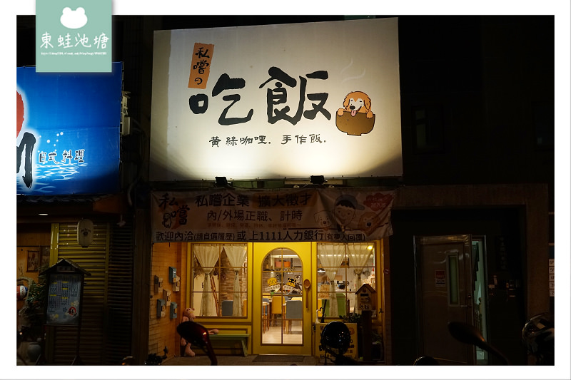 【新竹寵物友善餐廳推薦】超美味男子漢蒜香牛肋丼 私嚐の吃飯-咖喱 丼飯 烏龍麵