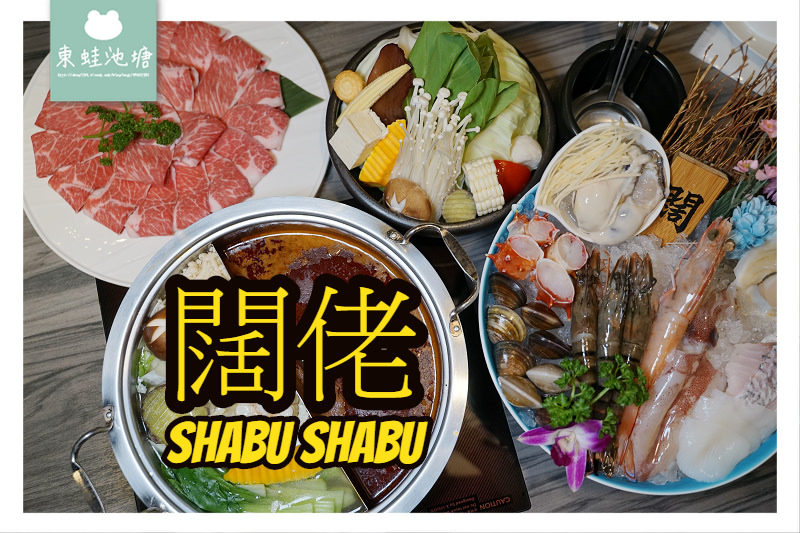 【台北大直內湖火鍋推薦】產地直送新鮮彈牙活海鮮 闊佬 shabu shabu