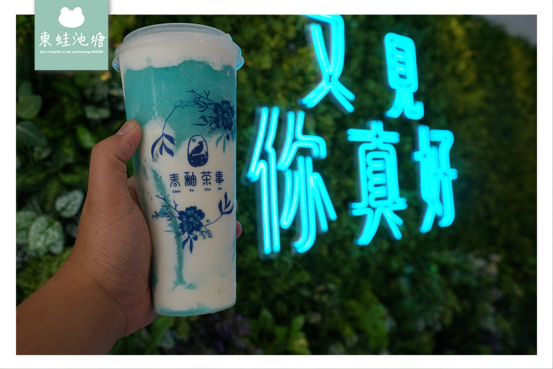【台中一中商圈手搖飲料推薦】青花瓷中國風 青釉果茶奶蓋 青釉茶事