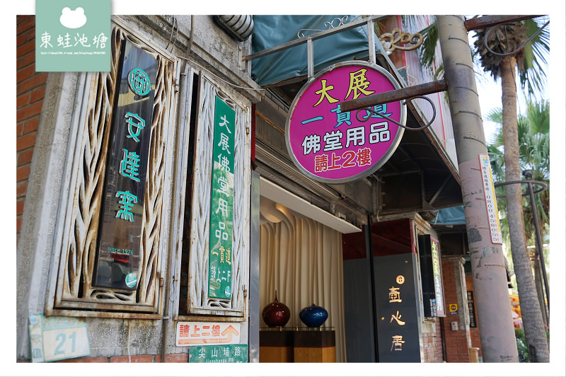 【鶯歌陶瓷老街一日散策】百年歷史老屋煙囪 全台唯一陶瓷佛像專賣 老街超人氣美食吃飽飽