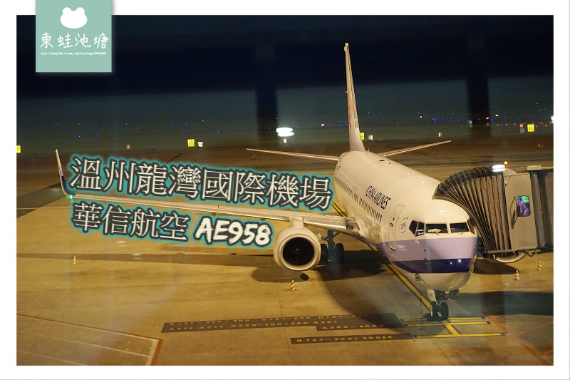 【溫州直飛台北松山】溫州龍灣國際機場環境介紹 華信航空 AE958