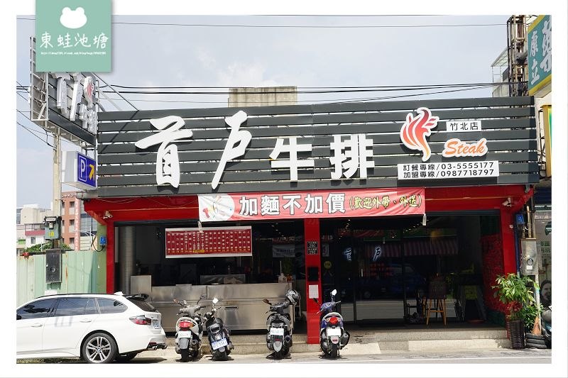 【新竹竹北平價牛排推薦】舒適用餐環境 飲料冰品濃湯無限量供應 首戶牛排竹北店