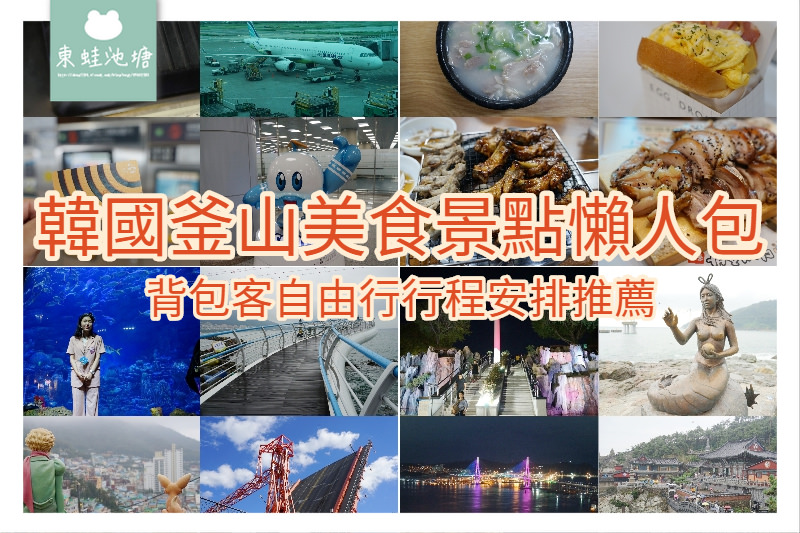 【韓國釜山美食景點懶人包】背包客自助自由行推薦參考|免費景點 美味豬肉湯飯韓式烤肉吃到飽通通有