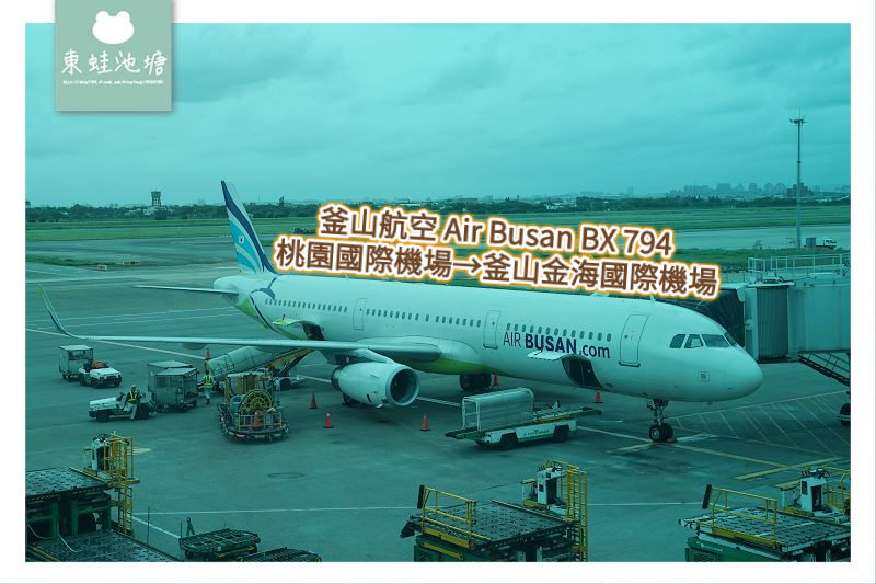 【釜山航空 Air Busan BX 794	】台灣桃園國際機場→釜山金海國際機場 機場環境介紹