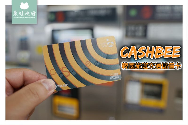 【韓國釜山自由行交通卡推薦】Cashbee 韓國旅遊交通儲值卡 購買儲值流程 折扣介紹
