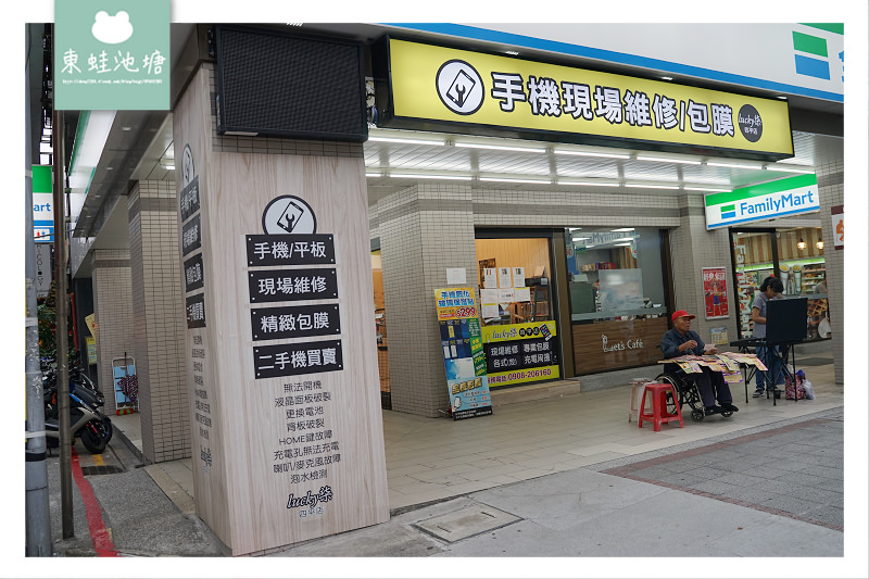 【台北松江南京手機維修推薦】手機平板現場維修包膜 手機配件藍光盾 Lucky柒專業手機維修四平店
