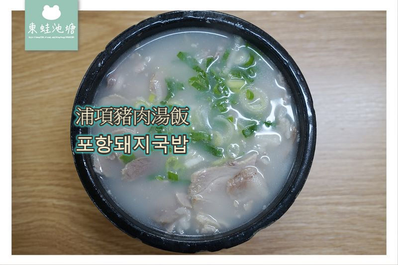 【釜山西面美食推薦】西面豬肉湯飯街 24小時營業 浦項豬肉湯飯 포항돼지국밥