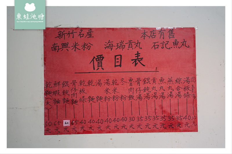 【新竹三民路一段576巷小吃】新竹名產小吃 海瑞摃丸 石記魚丸 南興米粉
