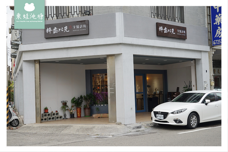 【苗栗後龍牙醫診所推薦】超美文青風 活氧泡泡冷光美白體驗價只要2500元 粹齒以先牙醫診所