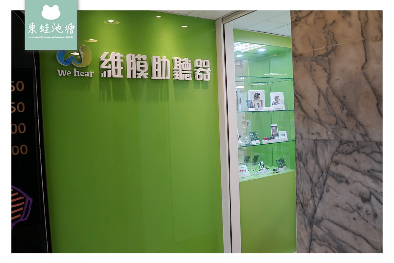 【台北助聽器推薦】免費聽力檢查 西門子西嘉助聽器 維膜助聽器忠孝門市