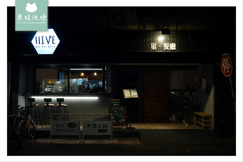 【台北國父紀念館美食推薦】歐式風味餐點 HIVE 巢 ● 餐廳
