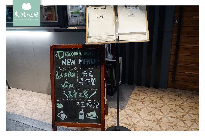 【台北國父紀念館美食推薦】歐式風味餐點 HIVE 巢 ● 餐廳
