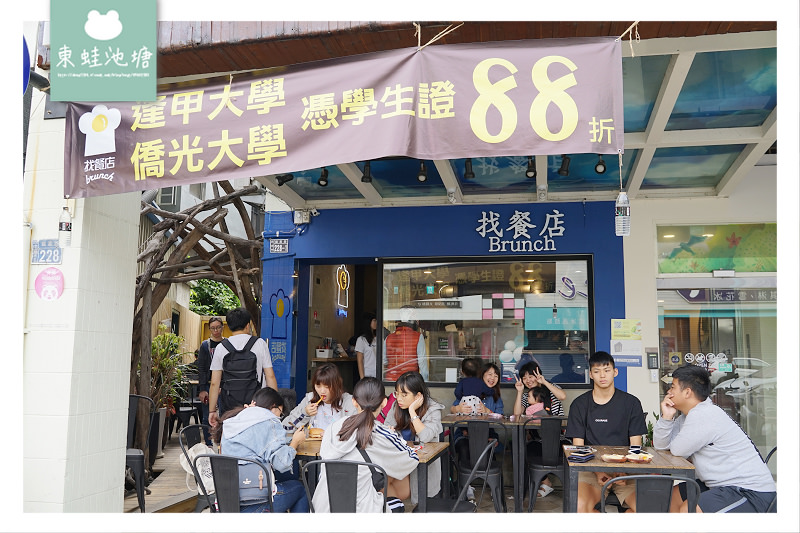 【台中逢甲早餐推薦】早午晚餐宵夜通通有 找餐店brunch逢甲店