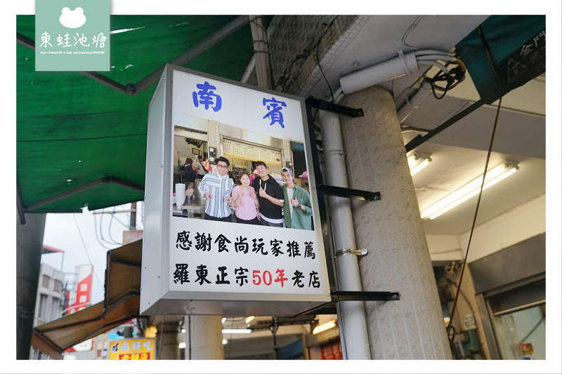 【宜蘭羅東小吃推薦】羅東50年在地老店 美味魯肉飯麻醬乾麵 南賓小吃部