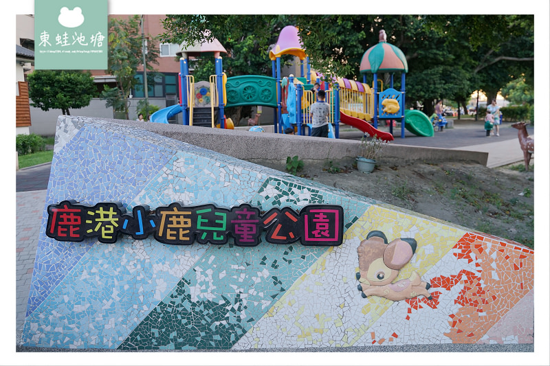 【彰化鹿港免費親子景點】兒童遊戲區 沙坑攀岩牆 鹿港小鹿兒童公園