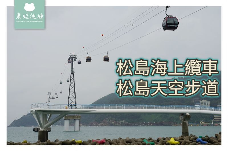 【韓國釜山免費景點推薦】龜島人龍公主傳說 松島天空步道 SKY WALK 송도구름산책로