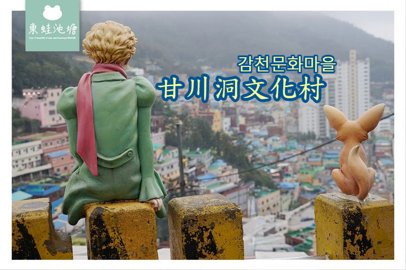 【釜山免費景點推薦】韓國馬丘比丘 小王子圖章之旅 甘川洞文化村 감천문화마을