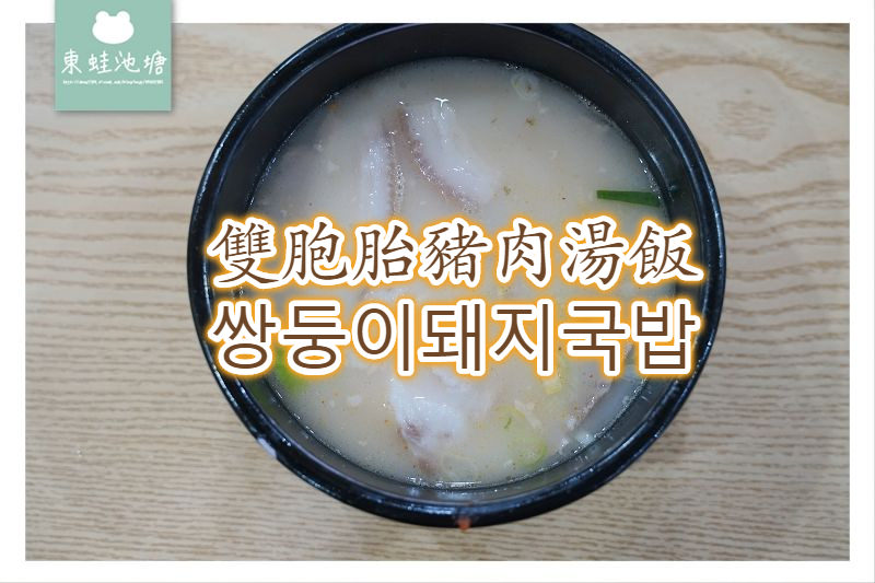 【釜山大淵站美食】在地老店美味小吃 雙胞胎豬肉湯飯 쌍둥이돼지국밥