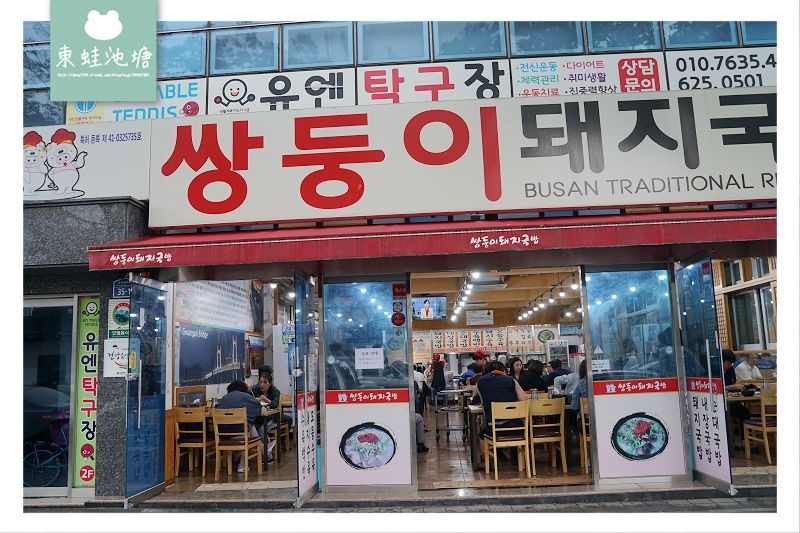 【釜山大淵站美食】在地老店美味小吃 雙胞胎豬肉湯飯 쌍둥이돼지국밥